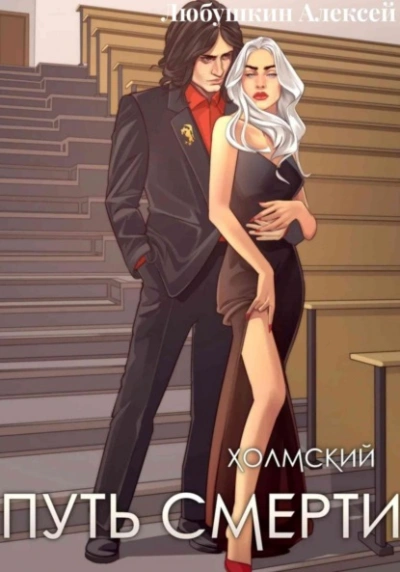 Аудиокнига Путь Смерти