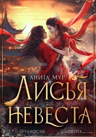 Аудиокнига Лисья невеста