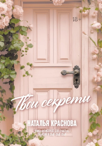 Аудиокнига Твои секреты. Книга-антистресс для счастья, объятий и фыр-фыр-фыр