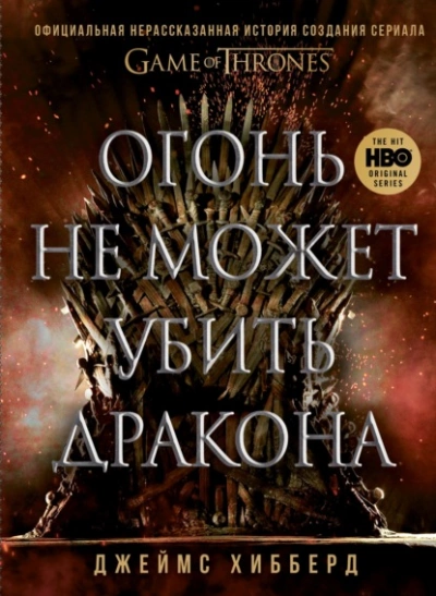 Аудиокнига Огонь не может убить дракона. Официальная нерассказанная история создания сериала «Игра престолов»