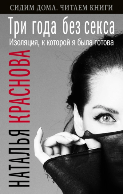 Аудиокнига Три года без секса. Изоляция, к которой я была готова
