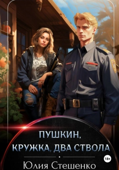 Аудиокнига Пушкин, кружка, два ствола