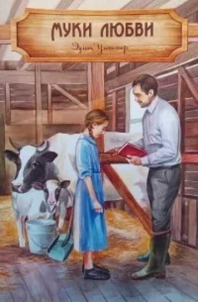 Аудиокнига Муки любви