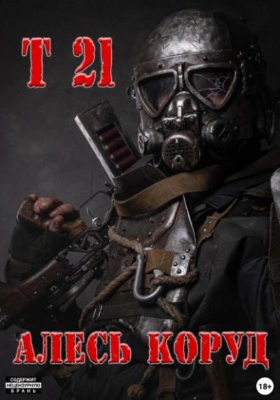 Аудиокнига Т 21