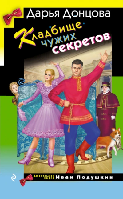 Аудиокнига Кладбище чужих секретов