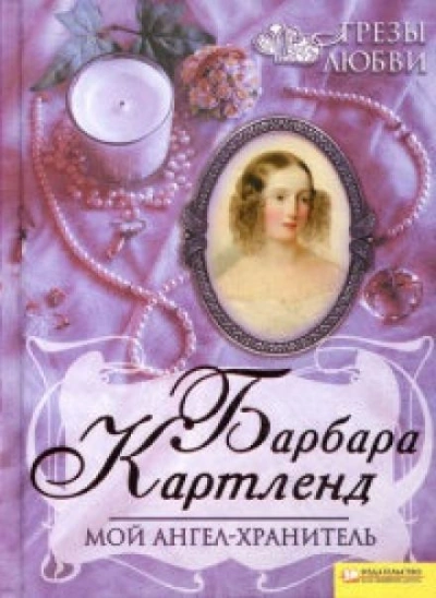 Аудиокнига Мой ангел-хранитель