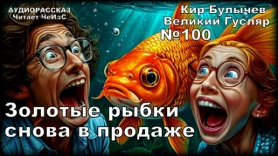 Аудиокнига Золотые рыбки снова в продаже