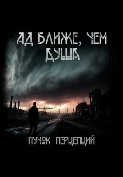 Аудиокнига Ад ближе, чем душа