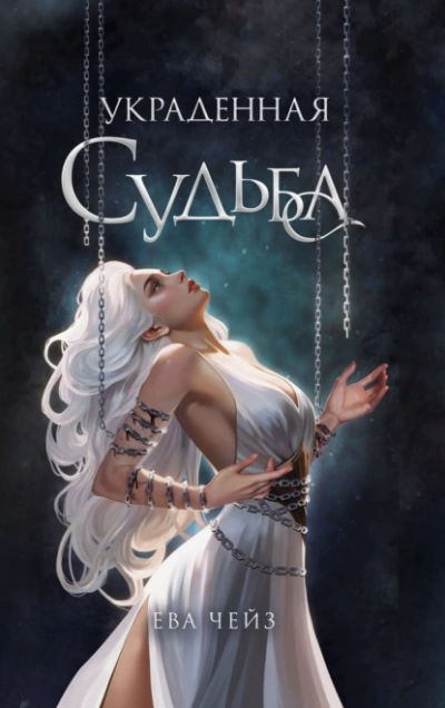 Аудиокнига Украденная судьба