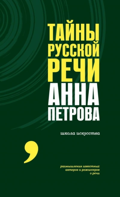 Аудиокнига Тайны русской речи