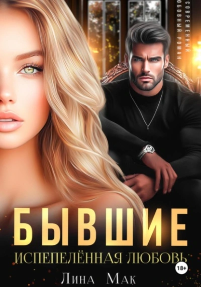 Аудиокнига Бывшие. Испепелённая любовь