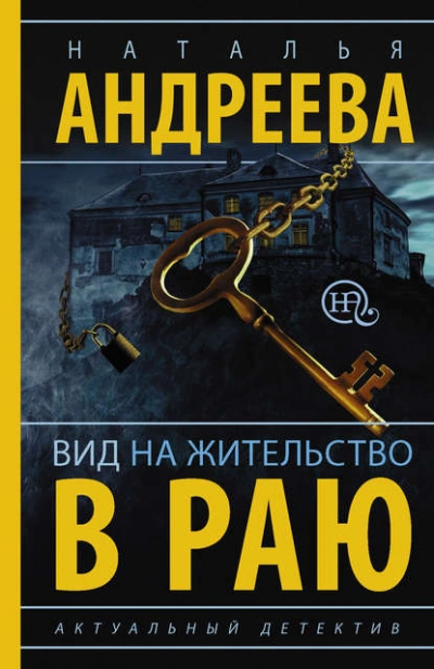 Аудиокнига Вид на жительство в раю