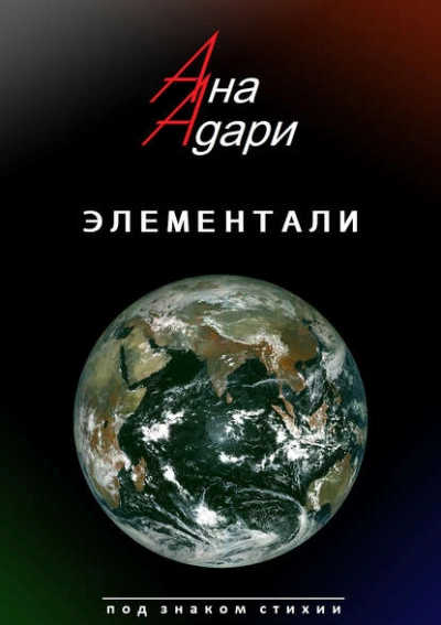 Аудиокнига Элементали