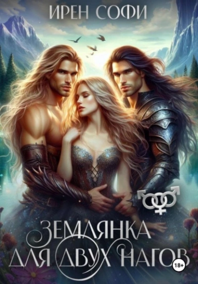 Аудиокнига Землянка для двух нагов