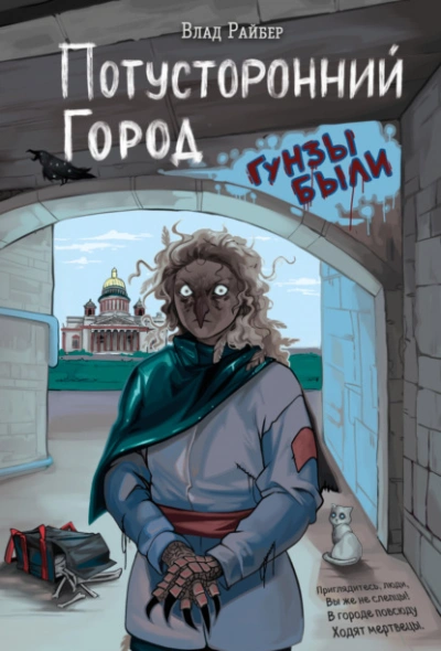 Аудиокнига Потусторонний город