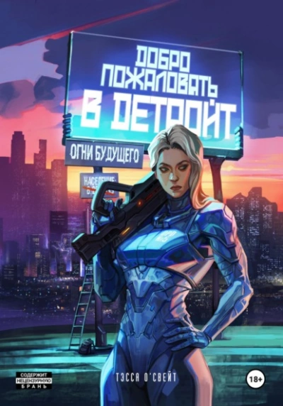 Аудиокнига Добро пожаловать в Детройт. Огни будущего