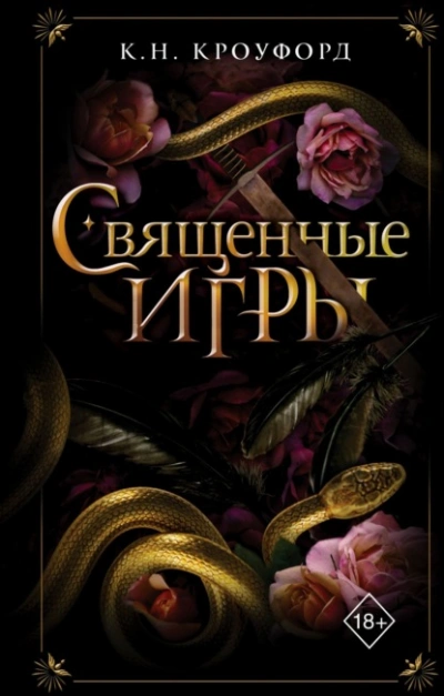 Аудиокнига Священные игры