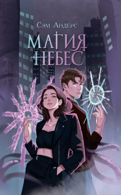 Аудиокнига Магия небес
