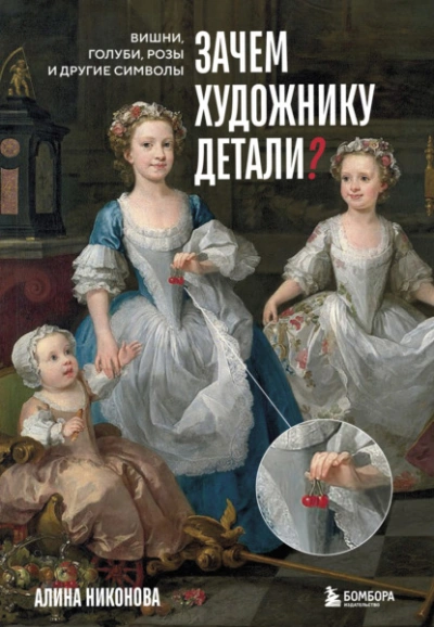 Аудиокнига Зачем художнику детали? Вишни, голуби, розы и другие символы