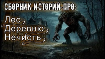 Аудиокнига Истории про лес, деревню и нечисть