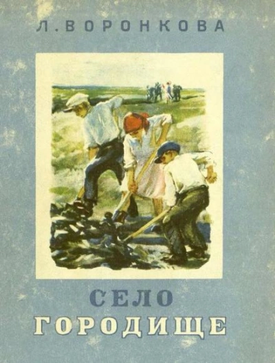 Аудиокнига Село Городище