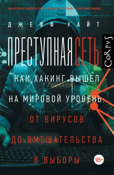 Аудиокнига Преступная сеть. Как хакинг вышел на мировой уровень: от вирусов до вмешательства в выборы