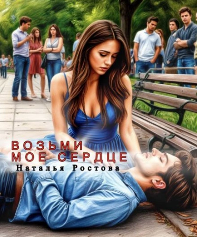 Аудиокнига Возьми моё сердце