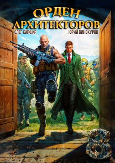 Орден Архитекторов 8 - Юрий Винокуров, Олег Сапфир