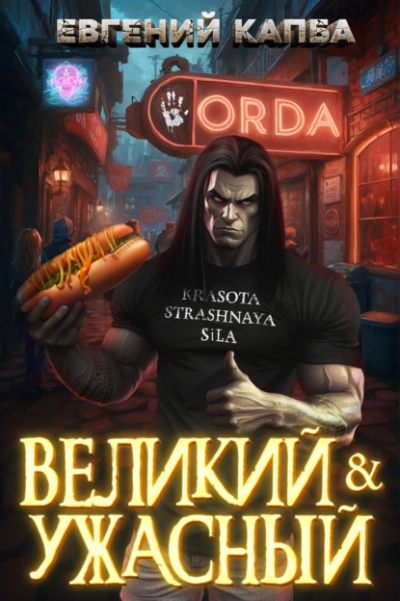 Аудиокнига Великий и Ужасный