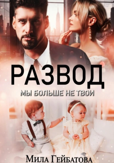 Аудиокнига Развод. Мы больше не твои