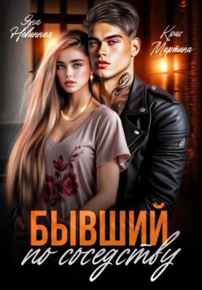 Аудиокнига Бывший по соседству