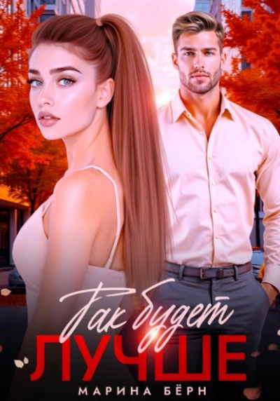 Аудиокнига Так будет лучше