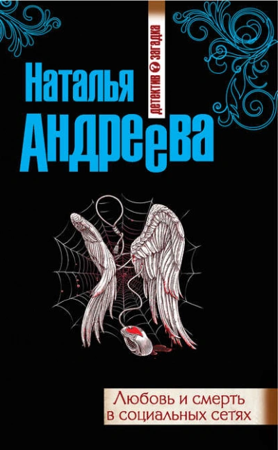 Аудиокнига Любовь и смерть в социальных сетях