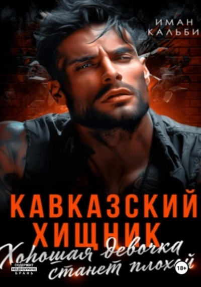 Аудиокнига Хорошая девочка станет плохой