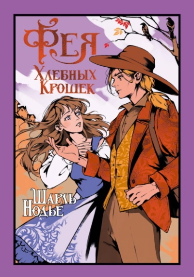 Аудиокнига Фея Хлебных Крошек