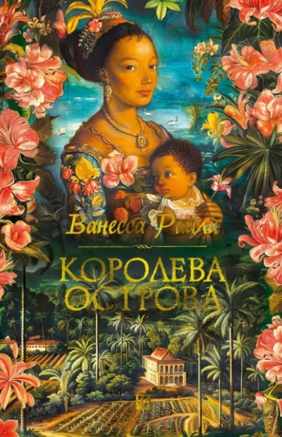 Аудиокнига Королева острова