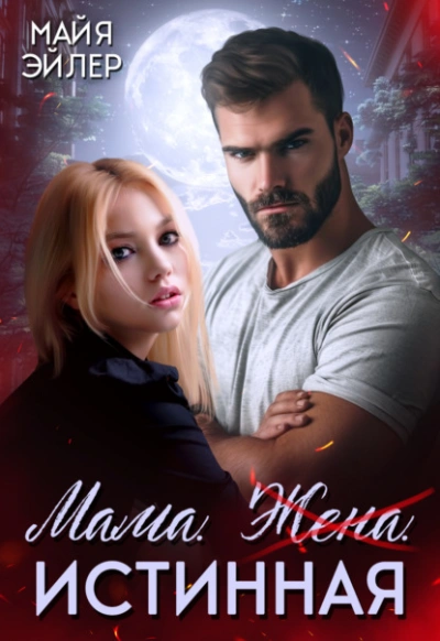 Аудиокнига Мама. Жена. Истинная