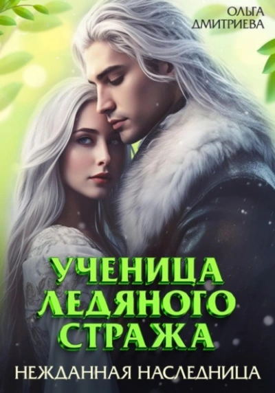 Аудиокнига Нежданная наследница