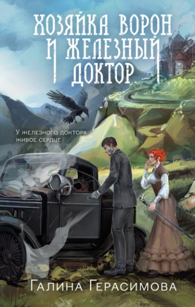 Аудиокнига Хозяйка ворон и железный доктор