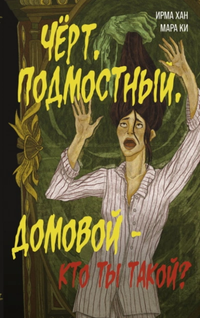 Аудиокнига Чёрт, подмостный, домовой – кто ты такой?