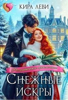 Аудиокнига Снежные искры