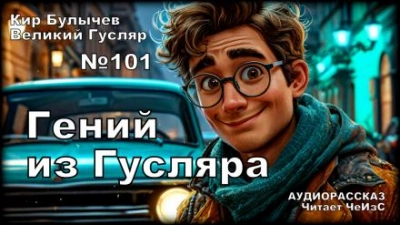 Аудиокнига Гений из Гусляра