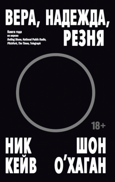 Аудиокнига Вера, надежда, резня