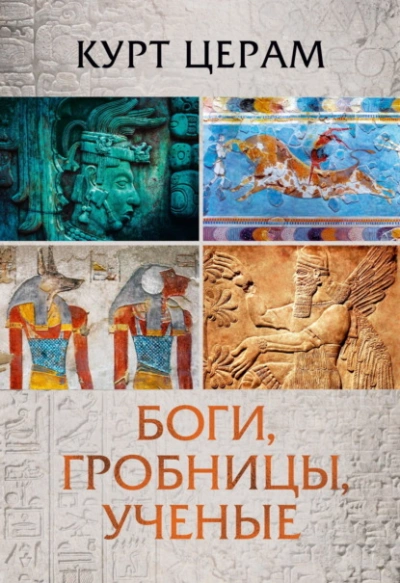Аудиокнига Боги, гробницы, ученые