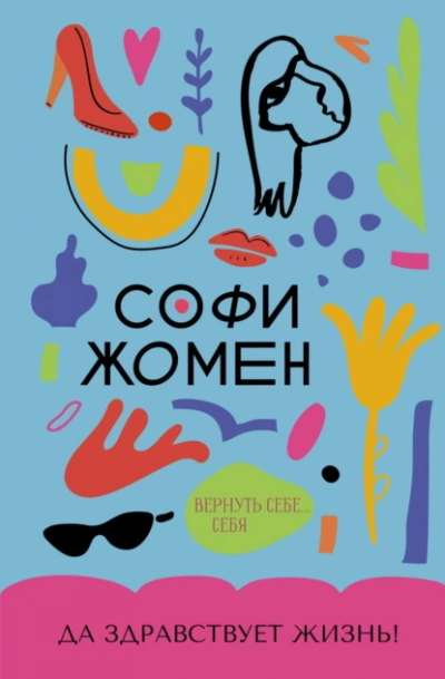 Аудиокнига Да здравствует жизнь!