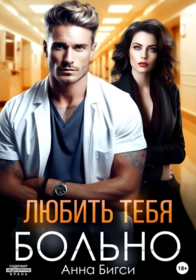 Аудиокнига Любить тебя больно