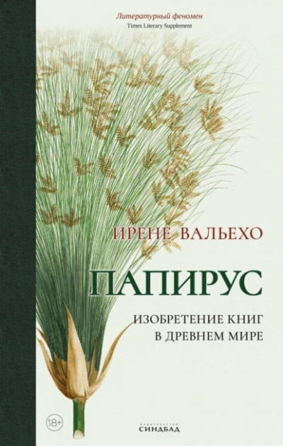 Аудиокнига Папирус. Изобретение книг в Древнем мире
