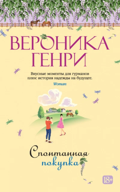 Аудиокнига Спонтанная покупка