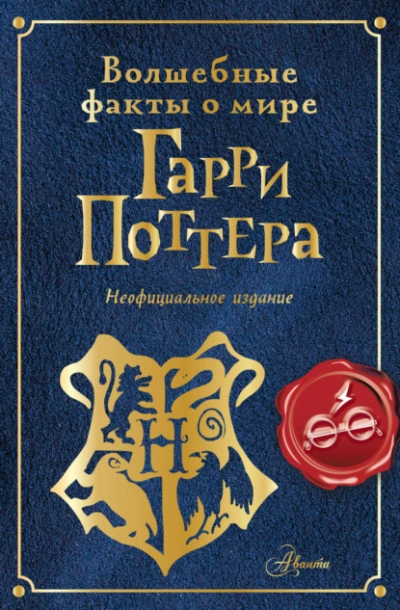 Аудиокнига Волшебные факты о мире Гарри Поттера