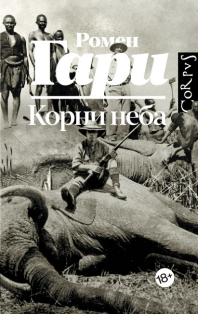 Аудиокнига Корни неба